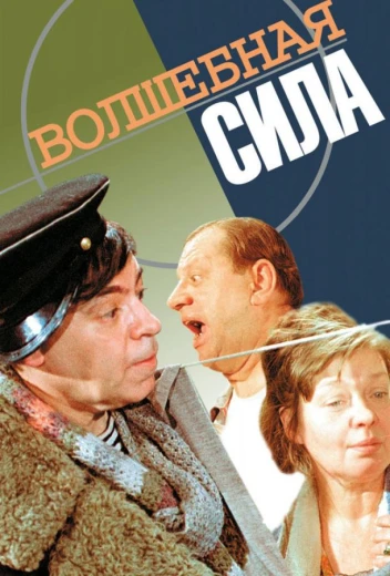 Волшебная сила КиноТак