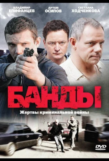 Банды КиноТак