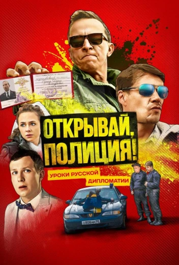 Открывай, полиция! КиноТак