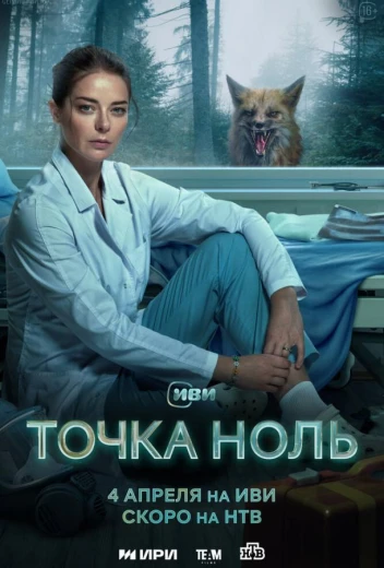 Точка ноль КиноТак