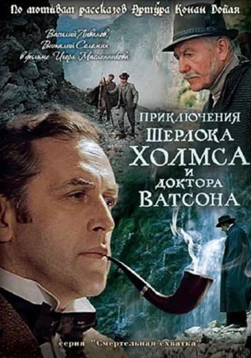Приключения Шерлока Холмса и доктора Ватсона: Смертельная схватка КиноТак