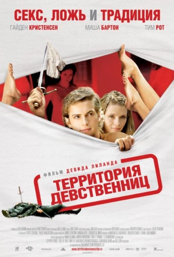 Территория девственниц КиноТак