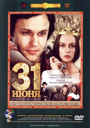 31 июня КиноТак