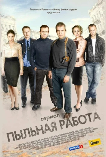 Пыльная работа КиноТак