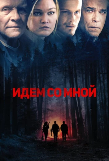 Идём со мной КиноТак