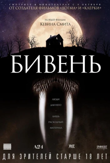 Бивень КиноТак