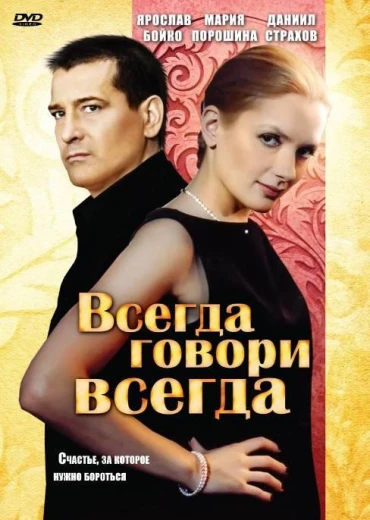 Всегда говори «всегда» КиноТак