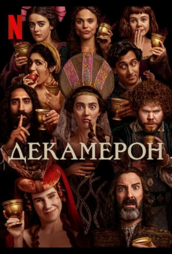 Декамерон КиноТак
