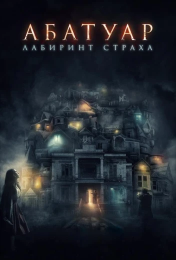 Абатуар. Лабиринт страха КиноТак