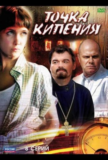 Точка кипения КиноТак