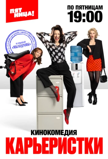 Карьеристки КиноТак