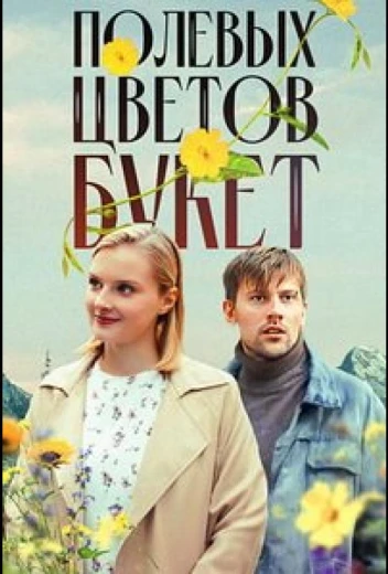 Полевых цветов букет КиноТак