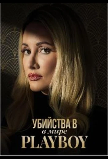 Убийства в мире Playboy КиноТак