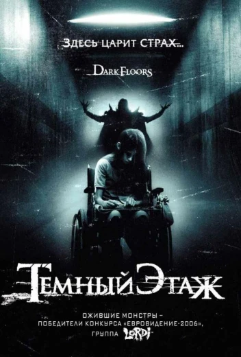 Темный этаж КиноТак