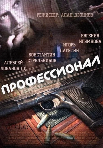 Профессионал КиноТак