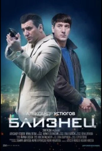 Близнец КиноТак