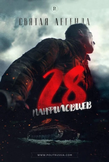 28 панфиловцев КиноТак