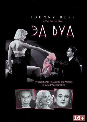 Эд Вуд КиноТак