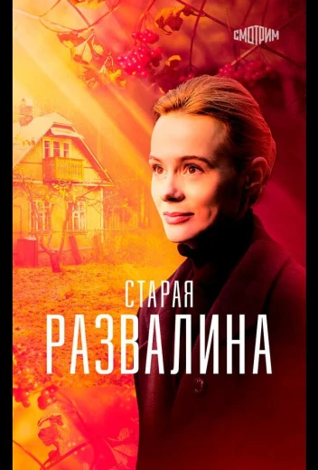 Старая развалина КиноТак