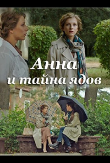 Анна и тайна ядов КиноТак
