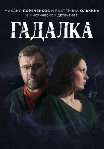 Гадалка КиноТак