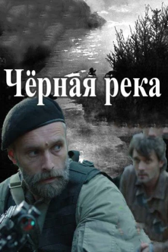 Черная река КиноТак