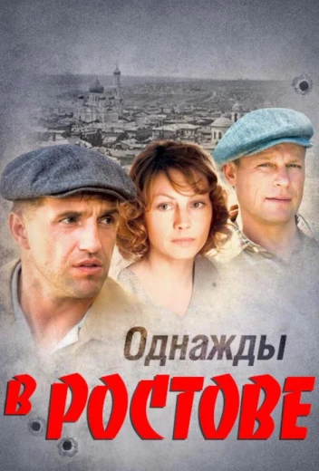 Однажды в Ростове КиноТак