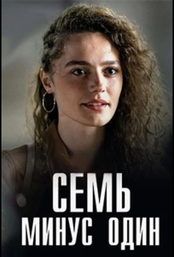 Семь минус один КиноТак
