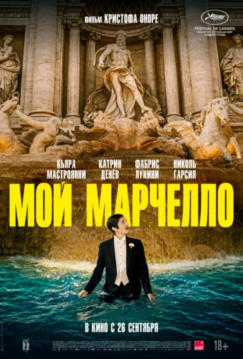 Мой Марчелло КиноТак
