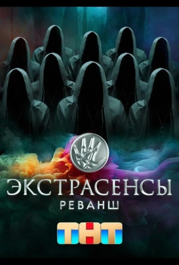 Экстрасенсы. Реванш КиноТак
