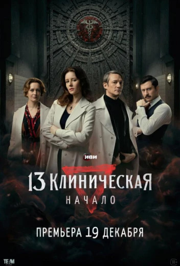 13 клиническая. Начало КиноТак
