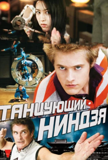 Танцующий ниндзя КиноТак