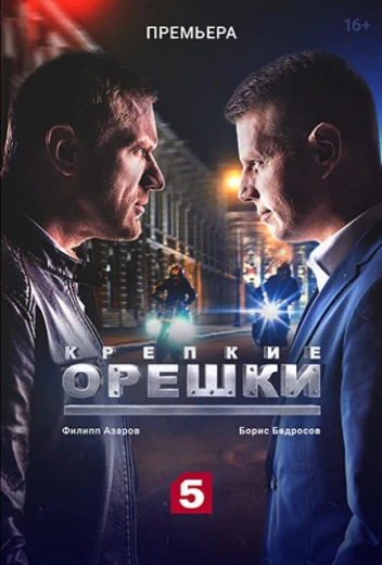 Крепкие орешки КиноТак