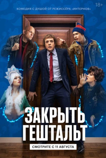 Закрыть гештальт КиноТак