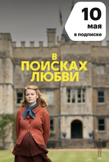 В поисках любви КиноТак