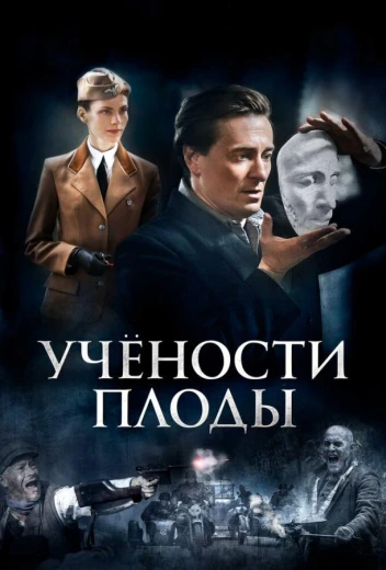 Учености плоды КиноТак