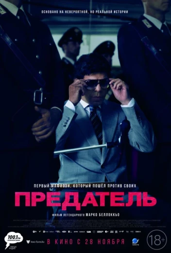 Предатель КиноТак