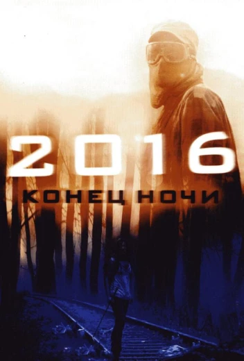 2016: Конец ночи КиноТак
