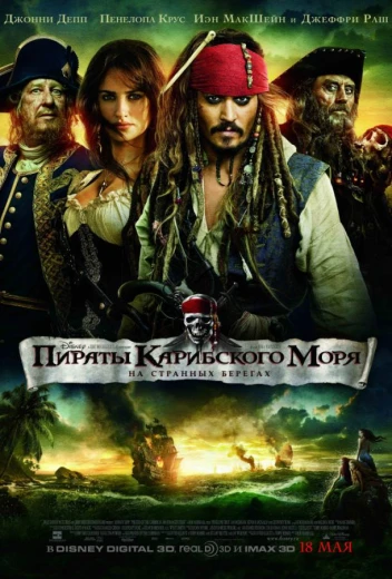 Пираты Карибского моря: На странных берегах КиноТак