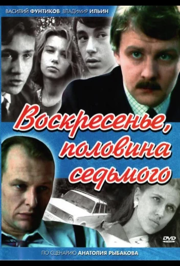 Воскресенье, половина седьмого КиноТак