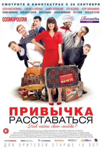 Привычка расставаться КиноТак
