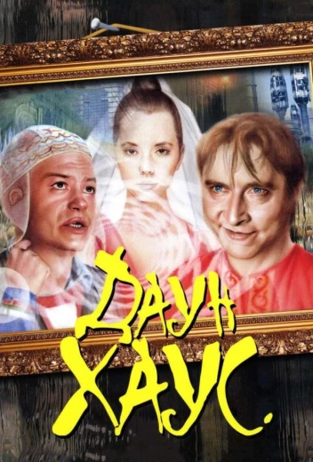 Даун Хаус КиноТак