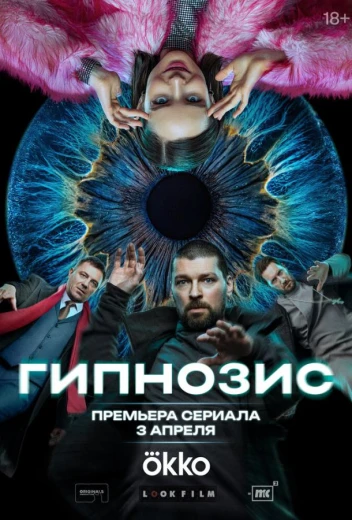 Гипнозис КиноТак
