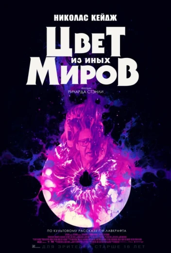 Цвет из иных миров КиноТак