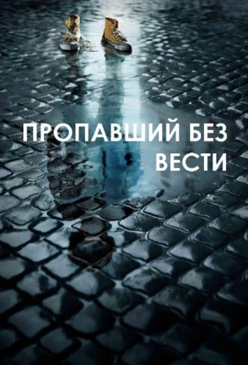 Пропавший без вести КиноТак