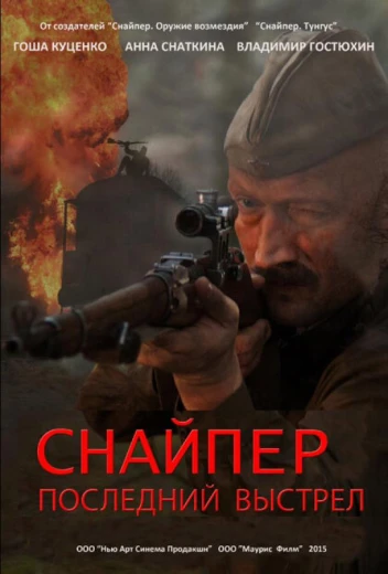 Снайпер: Последний выстрел КиноТак