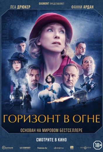 Горизонт в огне КиноТак