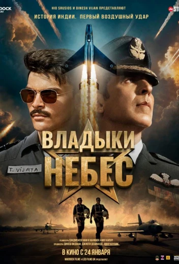 Владыки небес КиноТак