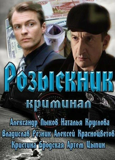 Розыскник КиноТак