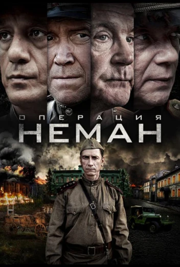 Операция «Неман» КиноТак